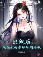 《出狱后，绝色未婚妻纷纷倒贴我》