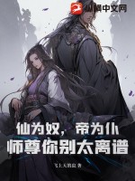 《仙为奴，帝为仆，师尊你别太离谱》