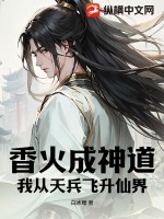 《香火成神道，我从天兵飞升仙界》