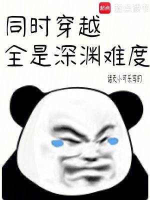 《同时穿越：全是深渊难度》